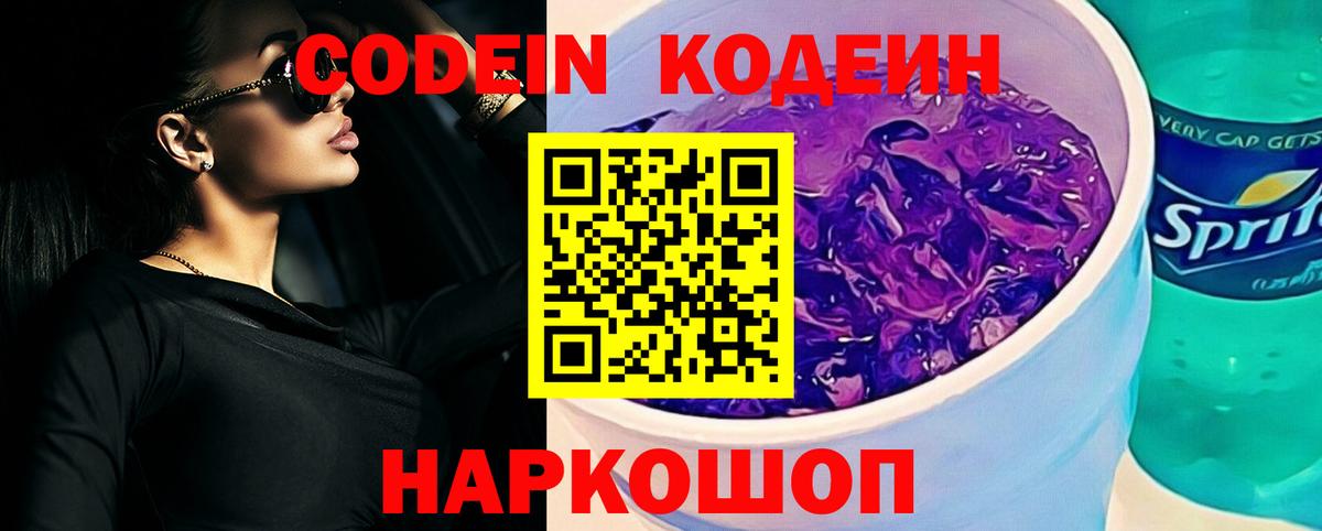 Кодеин Purple Drank Воскресенск